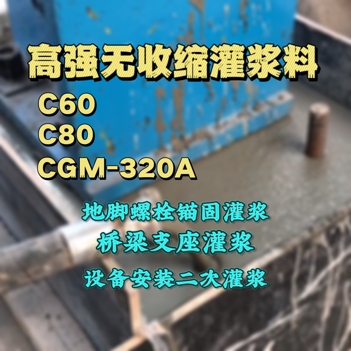锡林郭勒盟灌浆料加水多了、稀了会有什么影响？